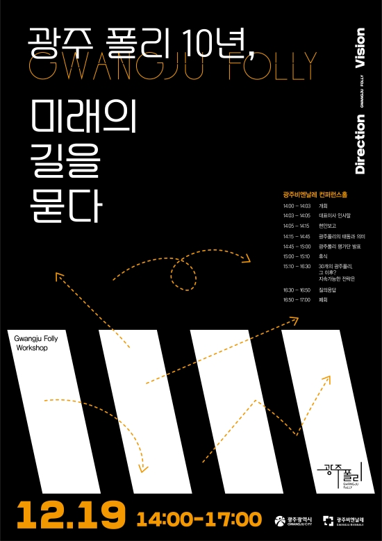 광주폴리 10년 미래의 길을 묻다_포스터-1.jpg