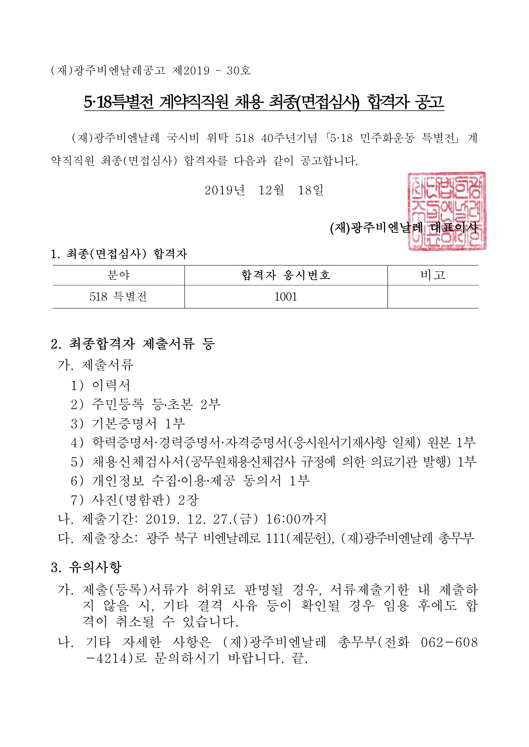 518 민주화운동 특별전 합격자 공고.jpg