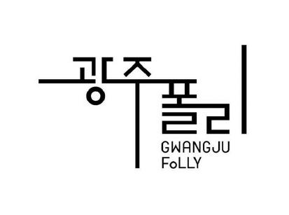 광주폴리_상표등록디자인.jpg