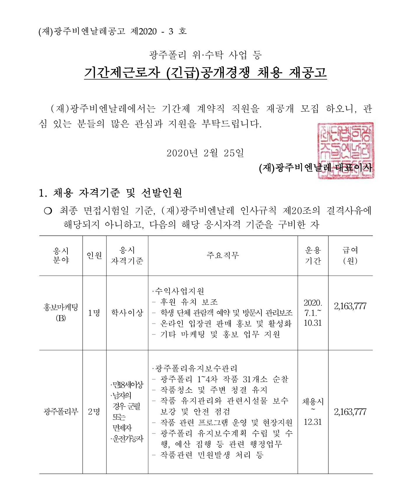 사본 -기간제근로자 (긴급)공개경쟁 채용 재공고문_20200225_1.jpg