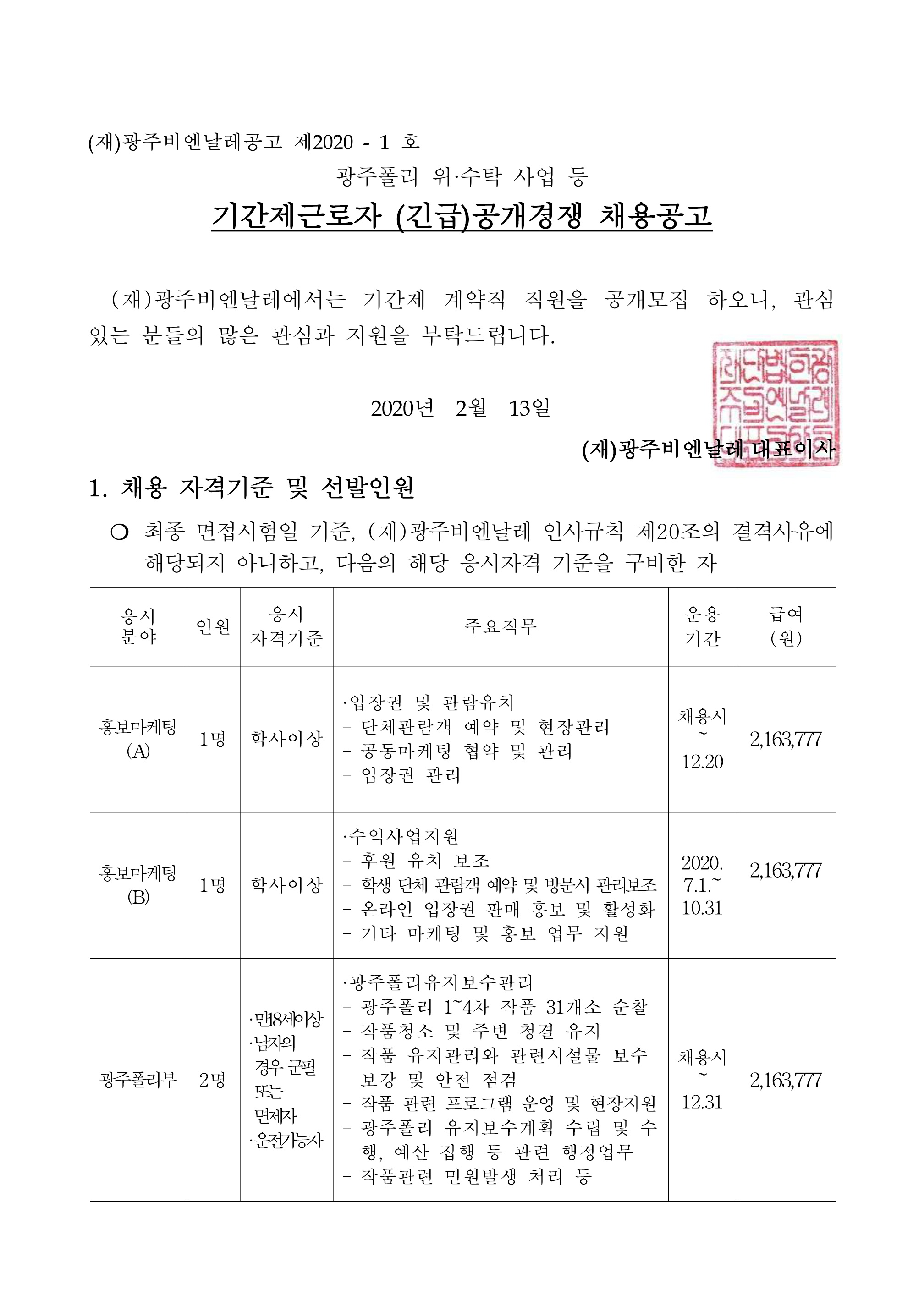 기간제근로자 (긴급)공개경쟁 채용공고문_1.jpg