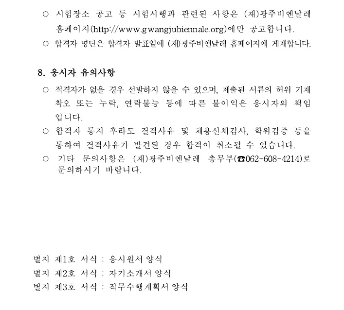 (재)광주비엔날레 일반직 공개경쟁 채용 공고문_3.jpg