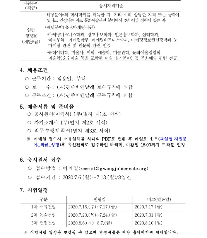 (재)광주비엔날레 일반직 공개경쟁 채용 공고문_2.jpg