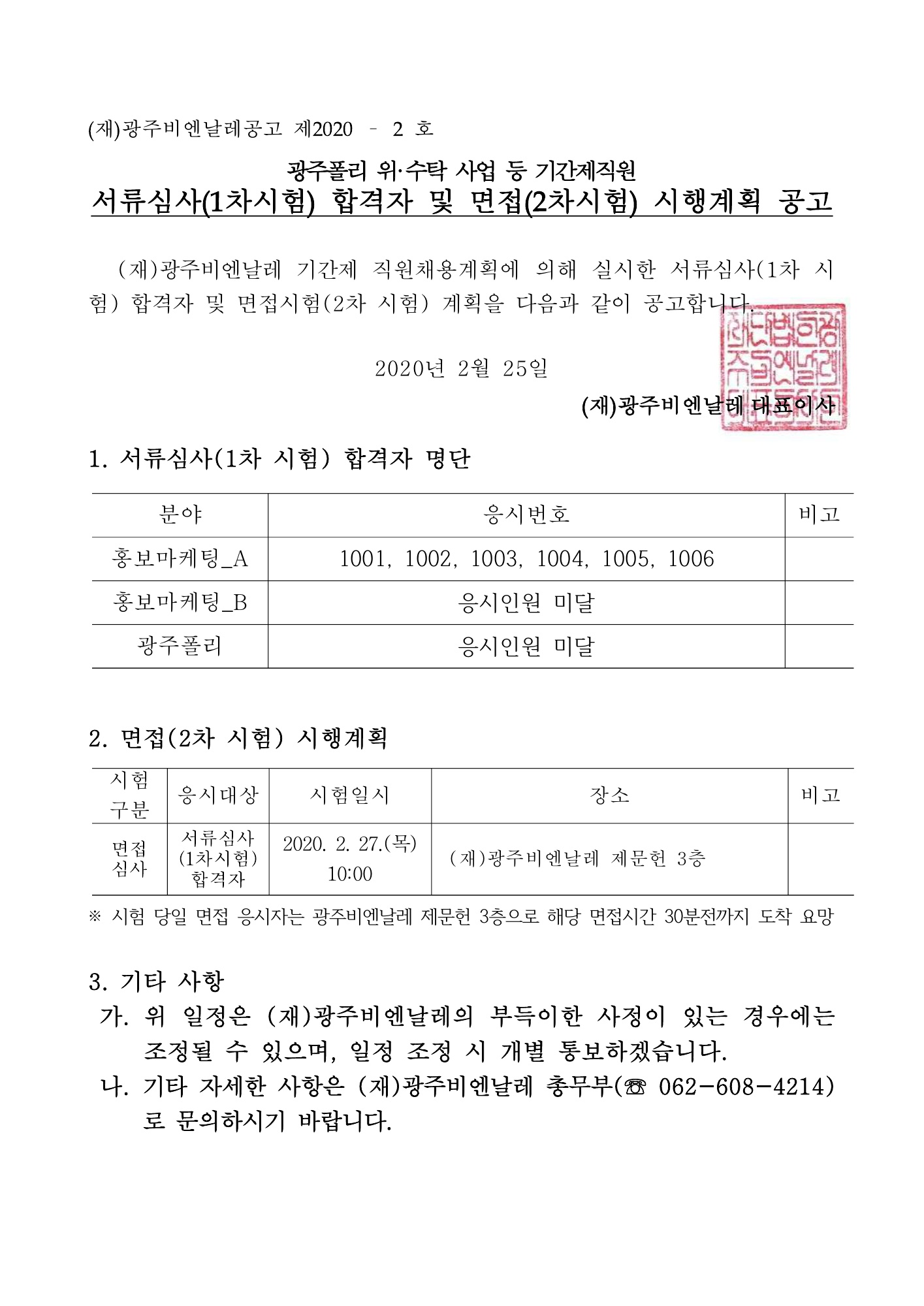 광주폴리 위·수탁 사업 등 기간제직원 서류심사(1차시험) 합격자 및 면접(2차시험) 시행계획 공고_1.jpg