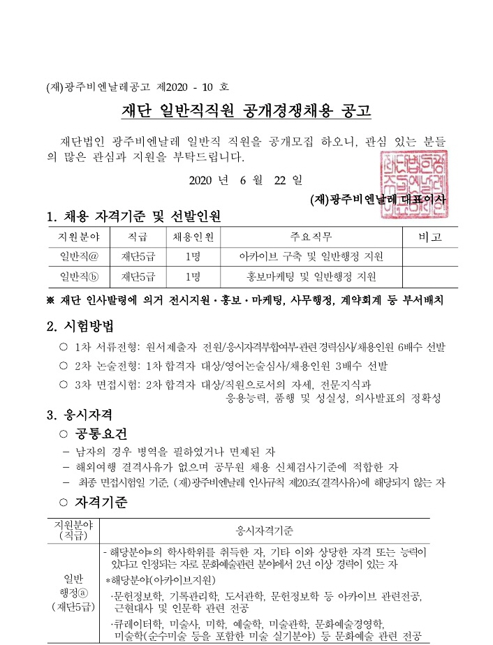 (재)광주비엔날레 일반직 공개경쟁 채용 공고문_1.jpg