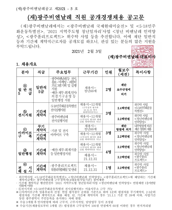 (재)광주비엔날레_공개경쟁채용_공고문_20210203_1.jpg