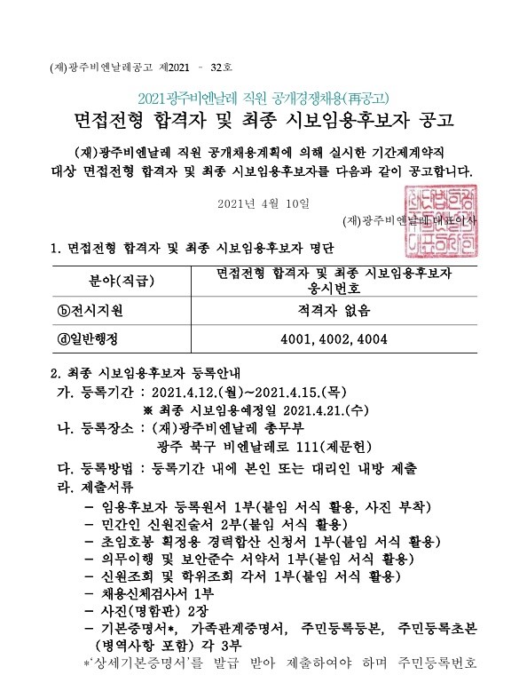 2021 (재)광주비엔날레 직원공개경쟁채용(再공고) 면접전형 합격자 및 최종 시보임용후보자 공고_1.jpg