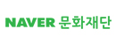 NAVER 문화재단