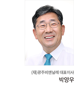 (재)광주비엔날레 대표이사 박양우